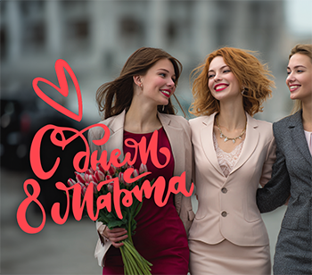 Поздравляем с 8 марта!