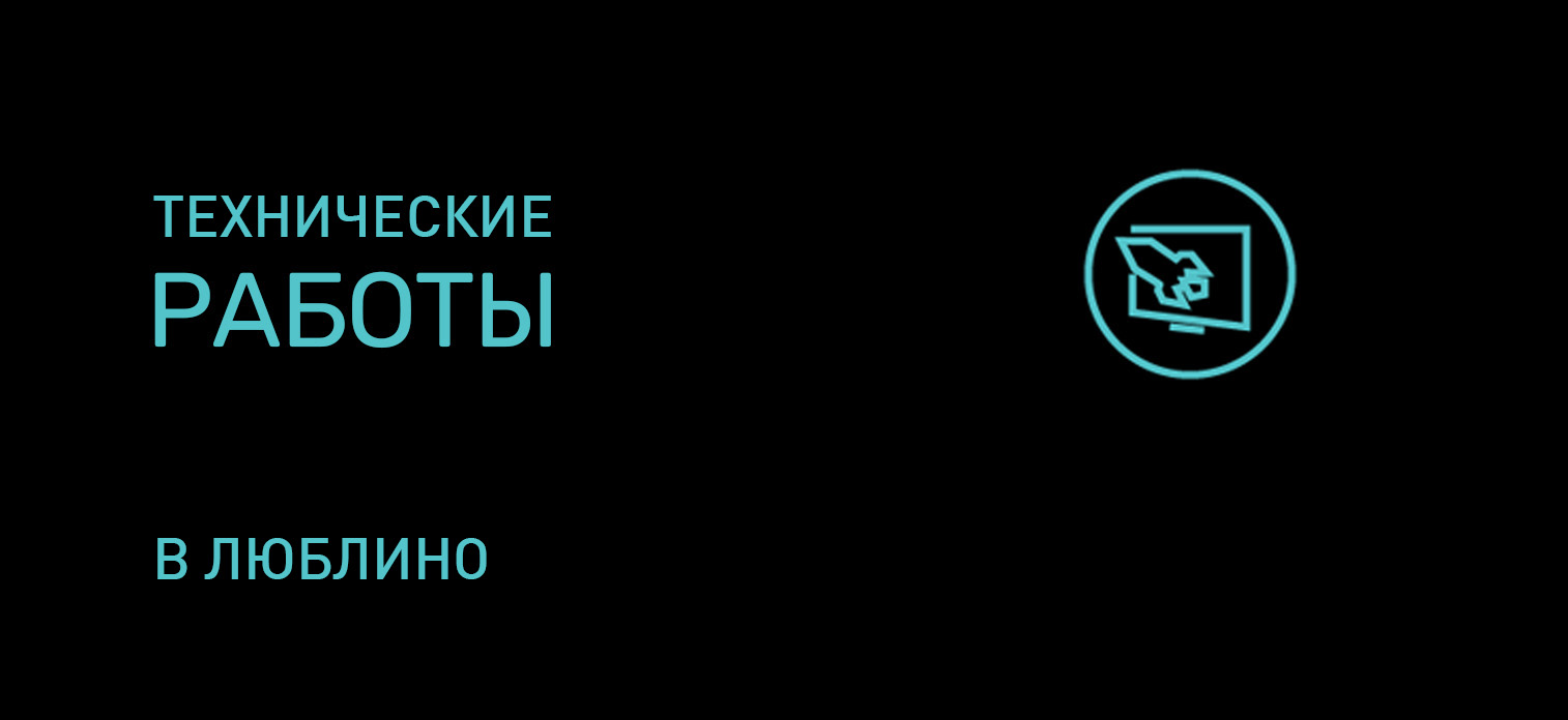 Технические работы в Люблино