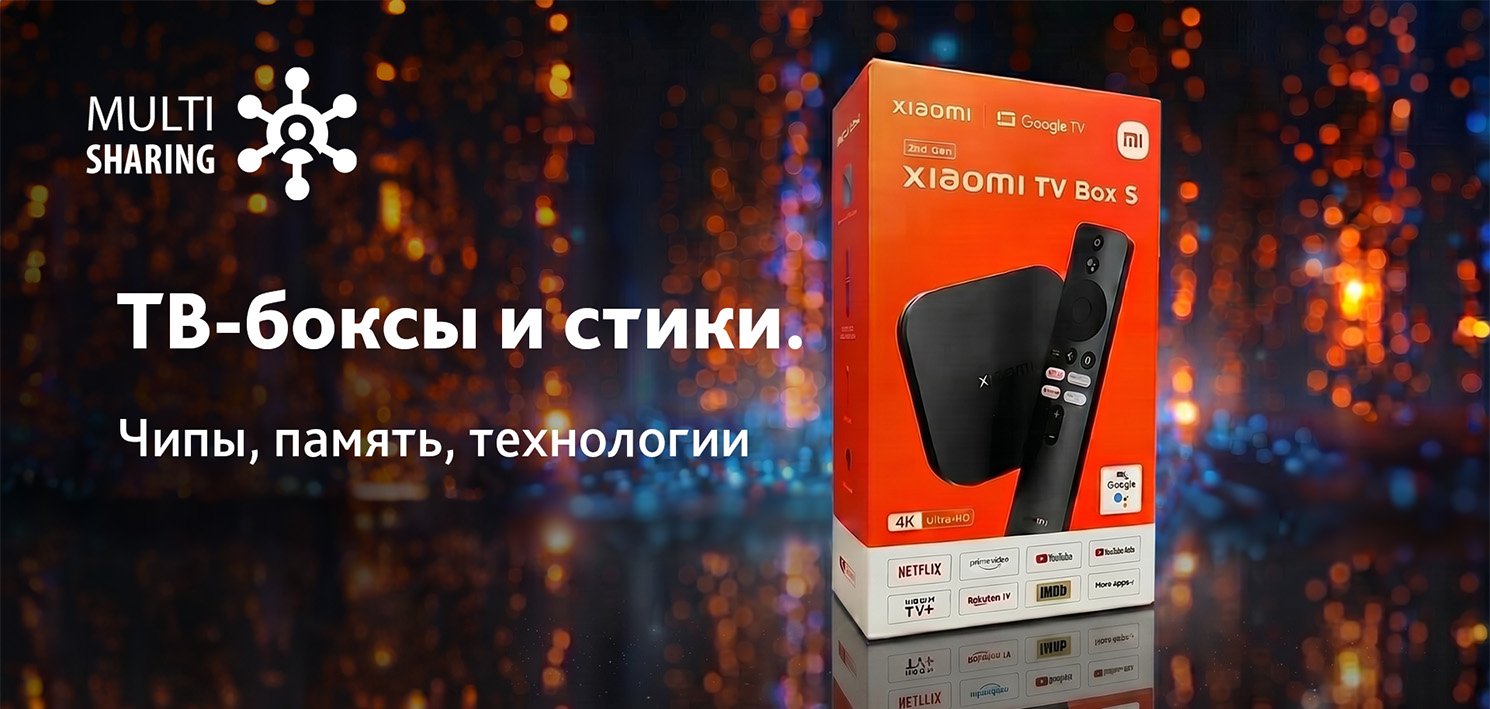 ТВ-Боксы и стики. Чипы, память, технологии. 
