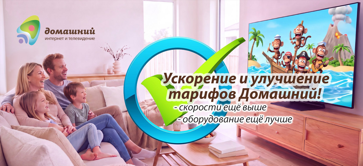 Обновление всех тарифов "Домашний"!