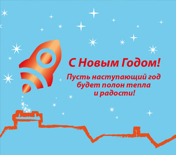 С Новым Годом!