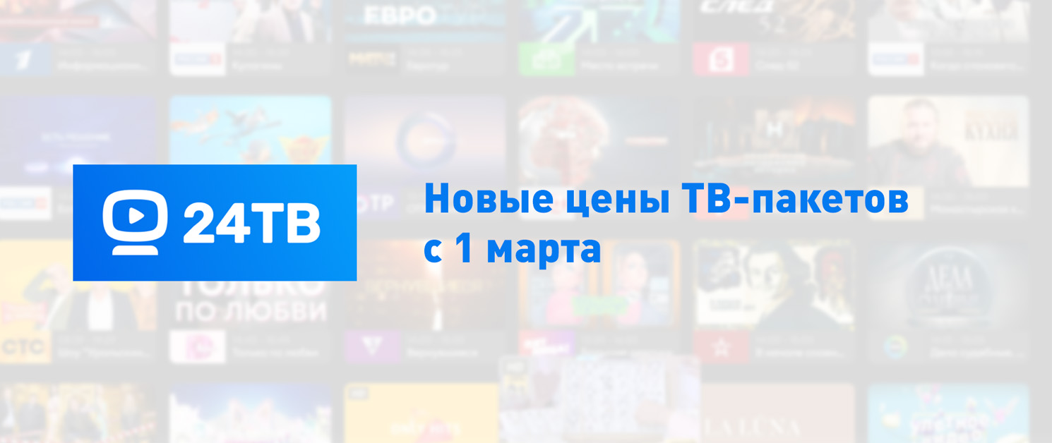 Новые цены ТВ-пакетов 24ТВ