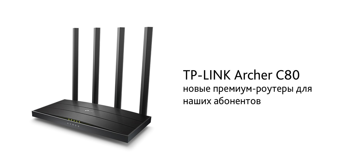 Новый роутер Archer C80 от TP-LINK