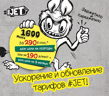 Осеннее обновление тарифов #JET!