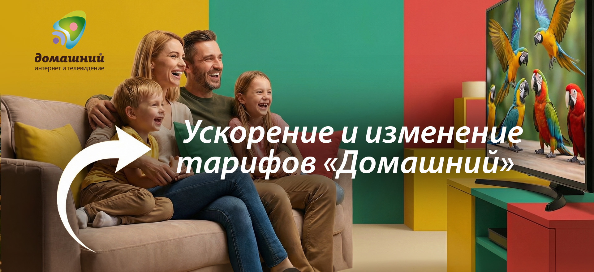 Обновление тарифов "Домашний"!