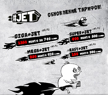 Новые скорости и цены тарифов #JET