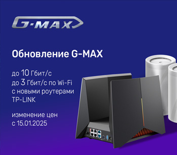 Ускорение и изменение тарифов G-MAX