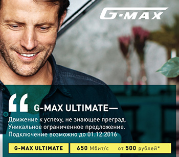 Новый особый тариф G-MAX ULTIMATE! 