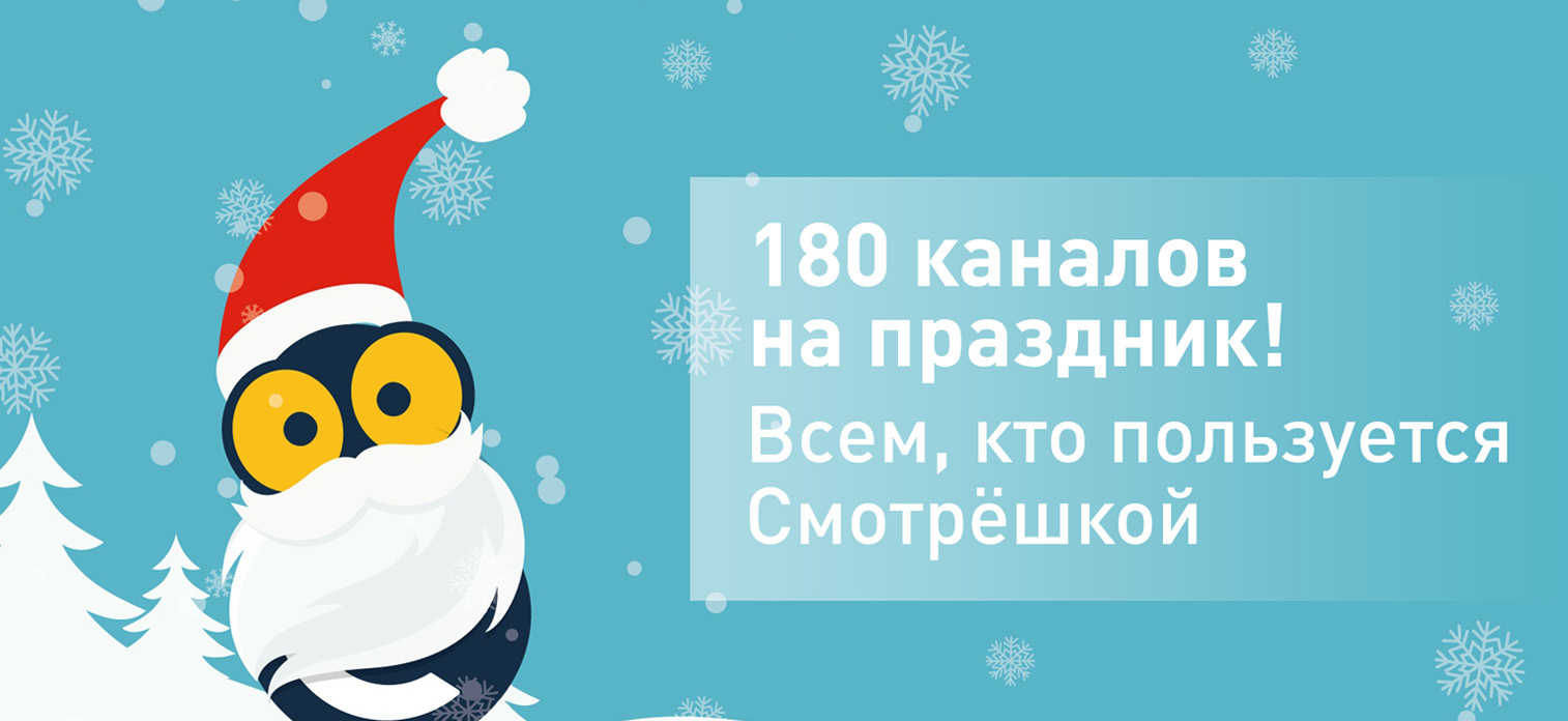 180 каналов от Смотрёшки на любом ТВ-пакете