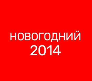 Новый тариф «Новогодний 2014»
