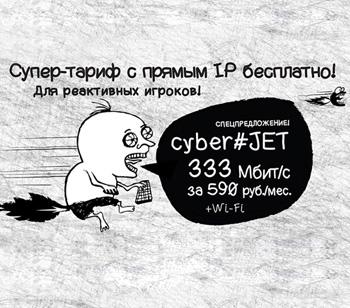 Акционный тариф Cyber#JET для геймеров