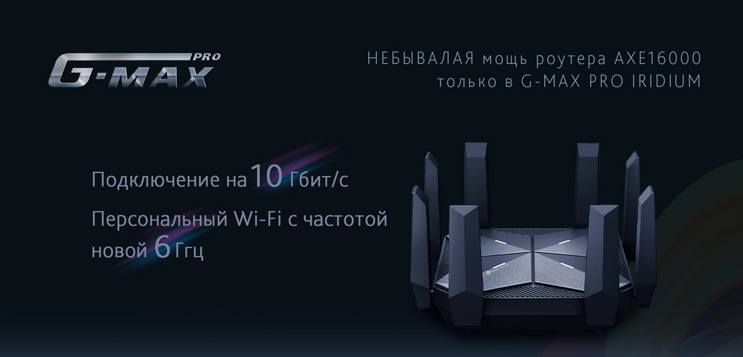 Феноменальный G-MAX PRO