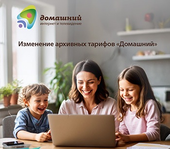 Ускорение и изменение архивных тарифов &quot;Домашний&quot;