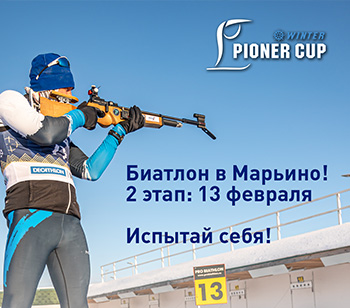 Биатлон в Марьино: 2 этап Pioner Cup 13 февраля!