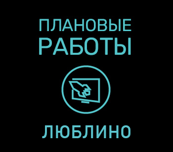 Плановые работы в Люблино