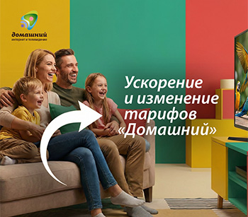 Обновление тарифов "Домашний"!