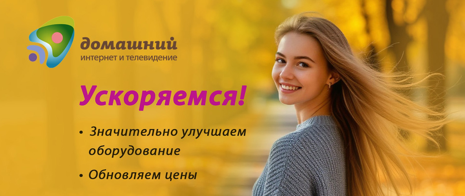 Ускорение и изменение тарифов "Домашний"