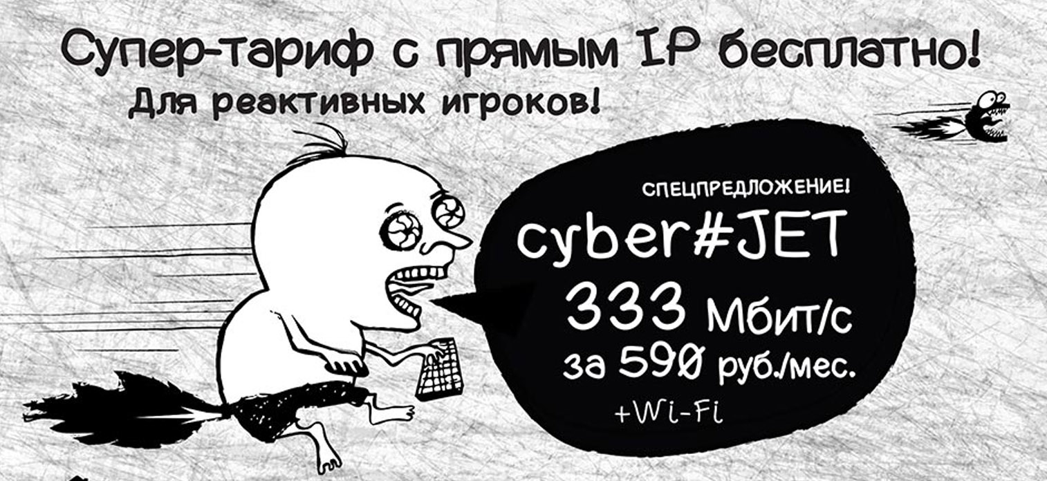 Акционный тариф Cyber#JET для геймеров