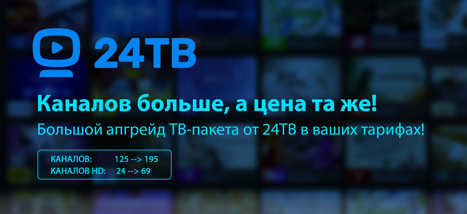 Обновление ТВ-пакета от 24ТВ