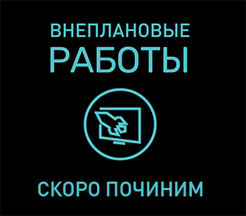 Технические работы в сети