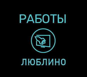 Технические работы в Люблино