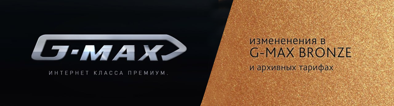 Изменение G-MAX BRONZE и архивных тарифов