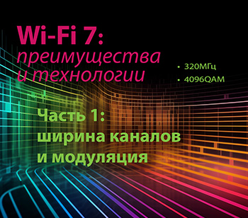 Технологии и преимущества Wi-Fi 7 - часть 1