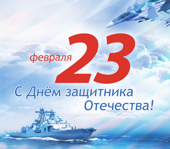 С праздником 23 февраля!