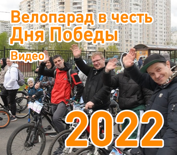 Велопарад в Марьино 2022!