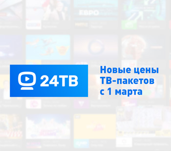 Новые цены ТВ-пакетов 24ТВ