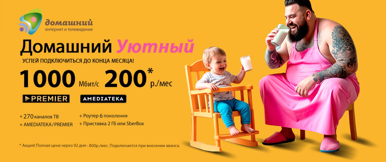 Новый акционный тариф Домашний Уютный