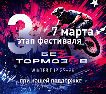 Приглашаем на фестиваль "Без Тормозов"!