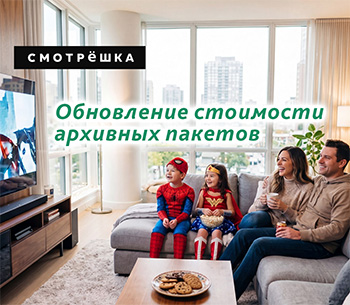 Изменения тарифов Смотрёшки