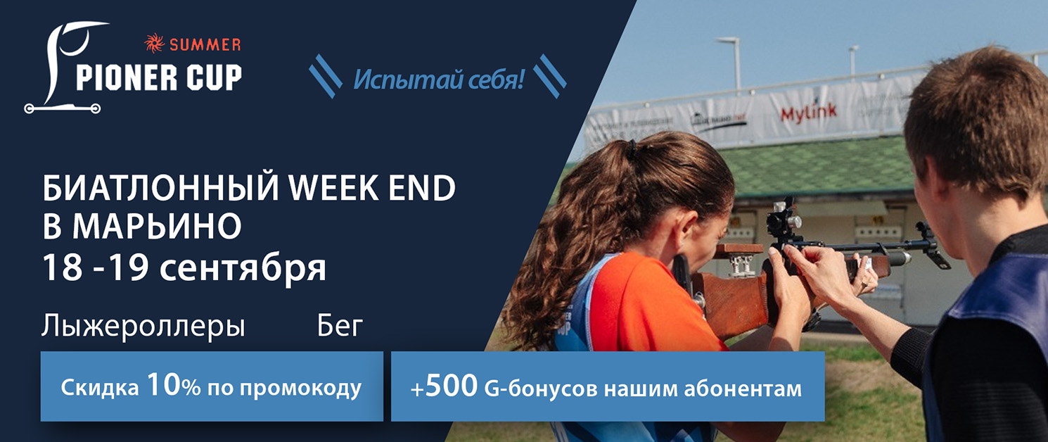 Биатлонный WEEK END в Марьино: 18-19 сентября!