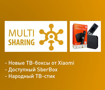 Новости Multi Sharing: приставки СБЕРБОКС и Xiaomi TV Box S