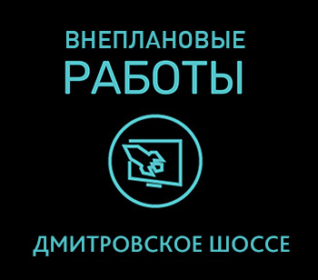 Технические работы на Дмитровском Шоссе