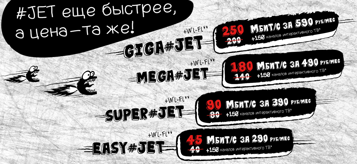 #JET стал еще быстре! Цена осталась прежней.