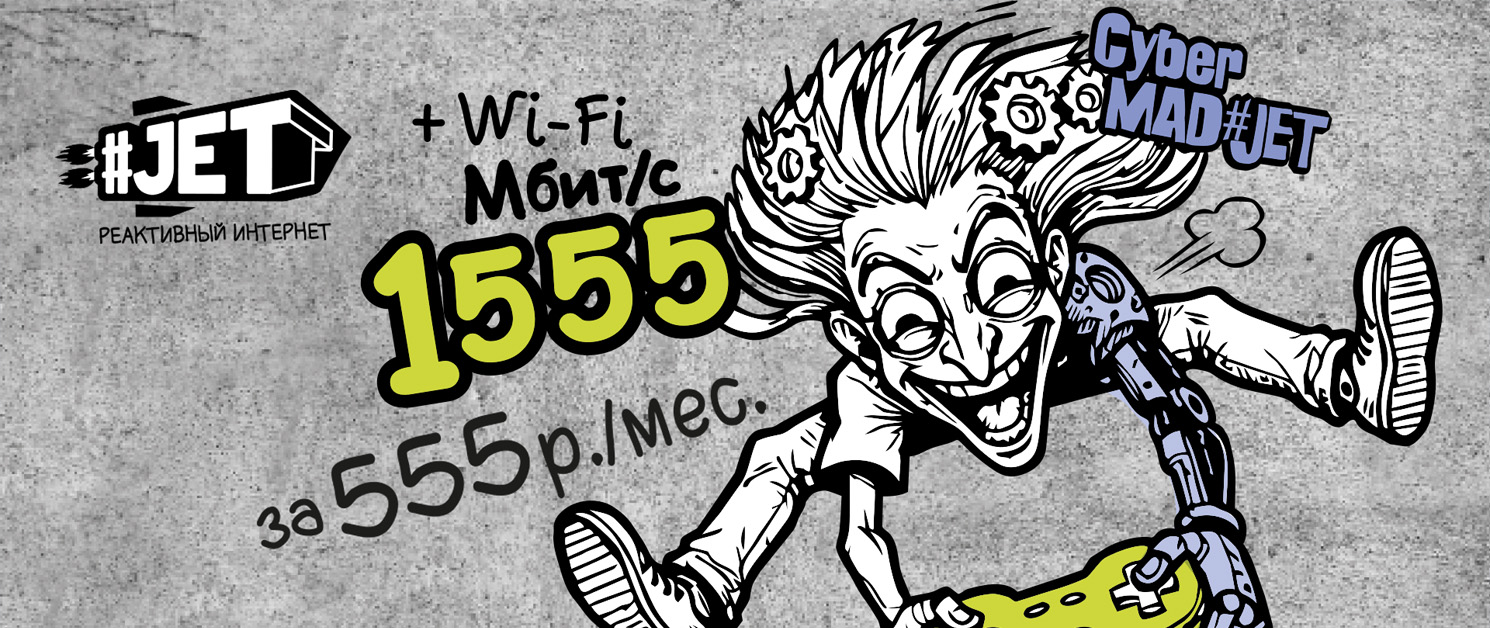 Весеннее безумие: новый Cyber Mad#JET!