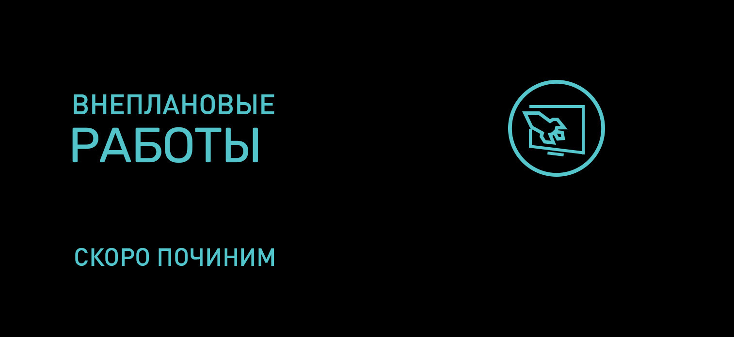 Технические работы в сети