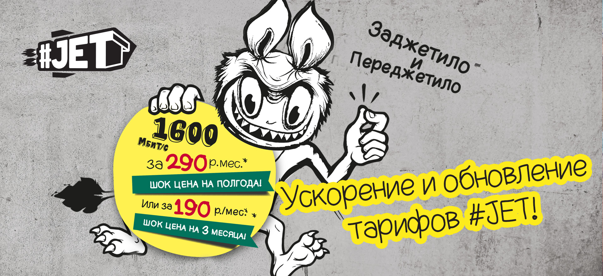 Осеннее обновление тарифов #JET!