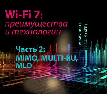 Технологии и преимущества Wi-Fi 7 - часть 2