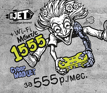 Весеннее безумие: новый Cyber Mad#JET!