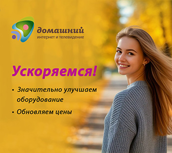 Ускорение и изменение тарифов &quot;Домашний&quot;