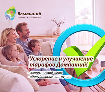 Обновление всех тарифов "Домашний"!