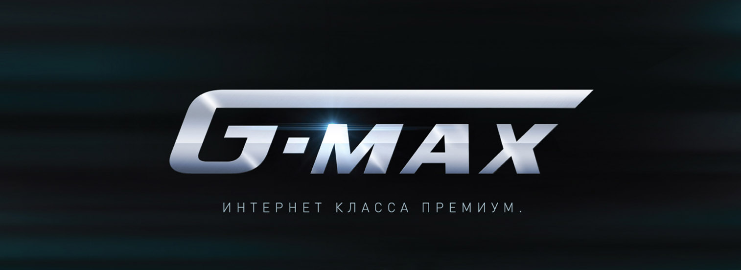 G-MAX—Интернет класса премиум!