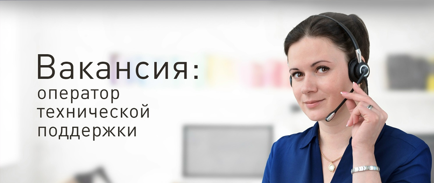 Объявляем вакансию в техподдержку!