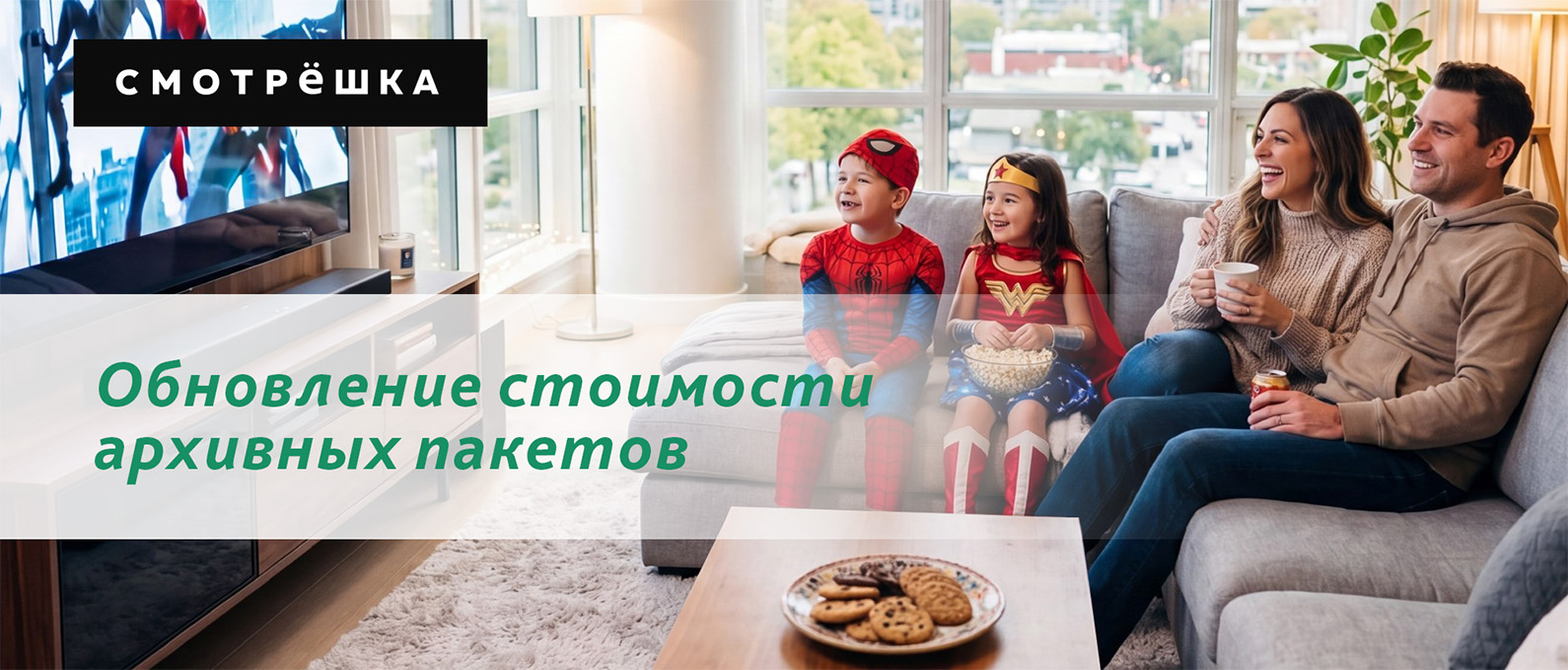 Изменения тарифов Смотрёшки