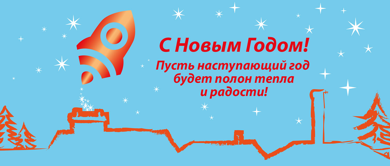 С Новым Годом!