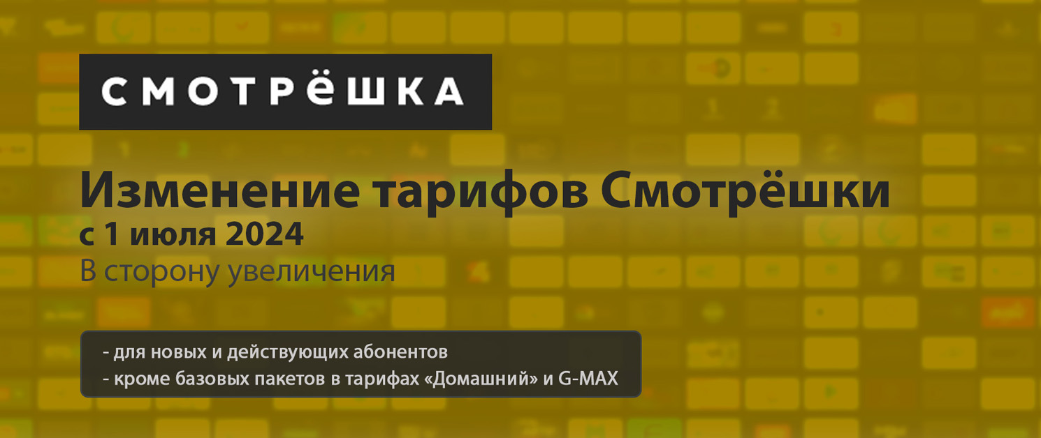 Марьино.net – Изменение цен ТВ-пакетов Смотрёшки