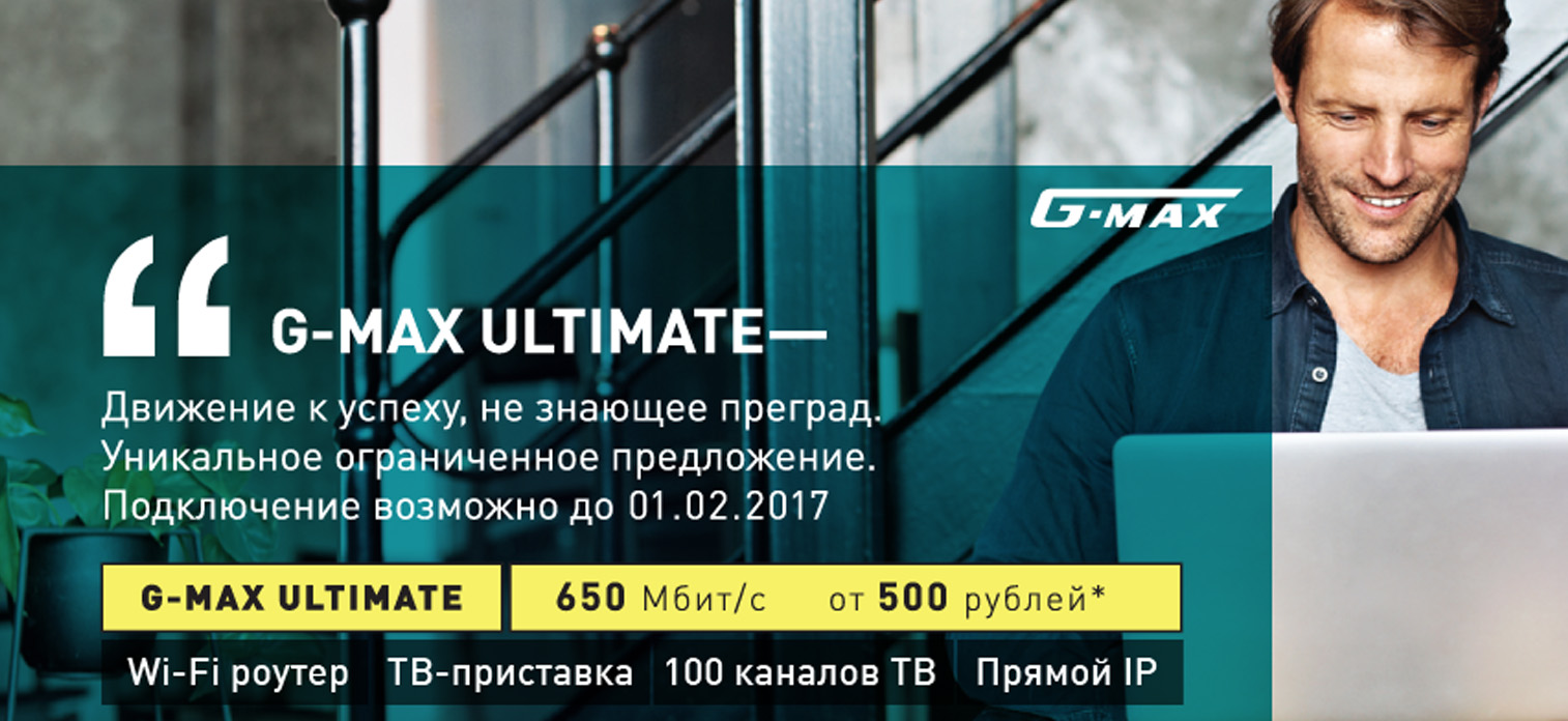 Новый особый тариф G-MAX ULTIMATE! 